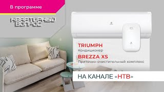 Кондиционер TRIUMPH и приточно-очистительный комплекс BREZZA XS в программе «Квартирный вопрос»