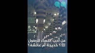 من احب الزوجات للرسول#السعودية #shortvideo