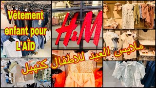 🚨جديد ملابس الاطفال💥هميزات العيد👌عروض ممتازة بأثمنة مناسبة🤑 H&M, Arrivages vêtement pour enfants