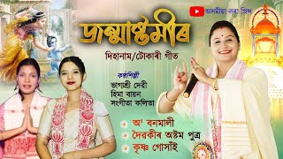 জন্মাষ্টমীৰ দিহানাম | হিমা বায়ন,ভাগ্যশ্ৰী দেৱী,সংগীতা কলিতা | Janmashtami Dihanam | Dihanam |