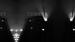 Чернобыль - Тишина (Post Punk)