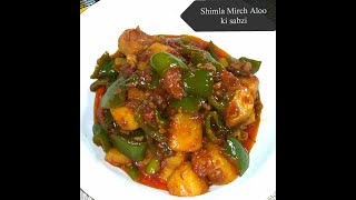 Shimla Mirch Aloo ki sabzi Recipe #shorts #foodlikemood