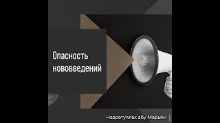 Назратуллах абу Марьям - Опасность нововведений