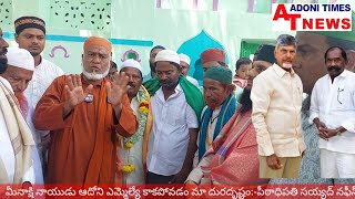 మీనాక్షి నాయుడు కు మంత్రి పదవి ఇవ్వాలి, ఆయన ఎమ్మెల్యే కాకపోవడం మన దురదృష్టం:-పీఠాధిపతి సయ్యద్  నఫీస్