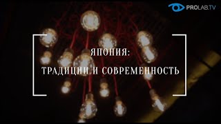 Япония: традиции и современность