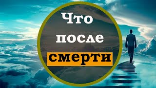 Что будет после смерти с нами