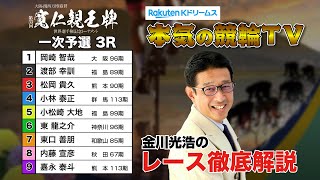 弥彦競輪G1 第33回寬仁親王牌・世界選手権記念トーナメント2024 一次予選＆勝利者インタビュー｜金川光浩のレース徹底解説【本気の競輪TV】