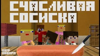 Ромкор - Счастливая сосиска! Клип в майнкрафт