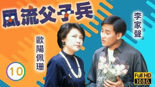 TVB喜劇線上看 | 風流父子兵 10/10 | 鄭豔麗(雪明)解除婚約 |曾江 |李家聲 |粵語 |1988 |PATERNAL AFFAIRS