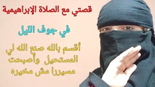 قصتي مع الصلاة الإبراهيمية بالنهار اقسم بالله لو عملت بيه ايام مش هتلاحق علي الأرزاق وتحقيق الأحلام