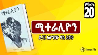 ሚተራሊዮን | ከአለማየሁ ዋሴ እሸቴ | ምዕራፍ 20 #ሚተራሊዮን @hamersentube