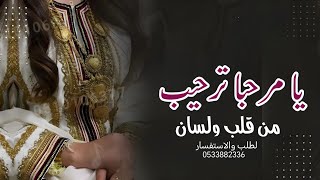 شيله يا مرحبا ترحيب من قلب ولسان  عند السبعي مشاعل شيله ترحيب (2024)