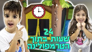 24 שעות בתוך טרמפולינה ! זה היה מטורף