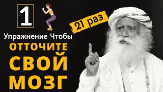 1 упражнение, чтобы обострить ваш мозг | 21 раз | Позвоночник | Вселенная | Боль в спине | Садхгуру