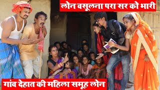 गांव देहात की महिला समूह लोन ||  MAITHILI COMEDY 2024 || #maithili_comedy_video #मैथिली_काॅमेडी