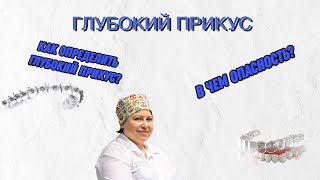 Неправильный прикус. Как исправить прикус? Врач-ортодонт объясняет.