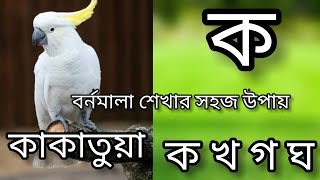 bangala bornomala।বাংলা বর্ণমালা।banjan borno।