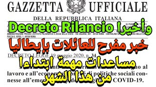 خبر مفرح الآن المساعدات التي جاء بها  Decreto Rilancio أصبحت حقيقة وبداية الإستفاذة من هذا الشهر!