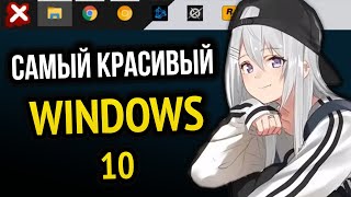 Превращаем Windows 10 в Windows X | ПРОГРАММЫ И УТИЛИТЫ ДЛЯ ПК