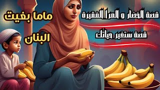 قصة قصيرة ستغير حياتك  قصة الخضار و المرا الفقيرة