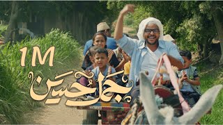 عبدالله آل سهل - جمل حسين (فيديو كليب) | 2023 | Abdullah Al Sahl - Jamal Hussain "موروث تهامي يمني"