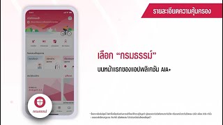 เอไอเอ พลัส -  การเรียกดูรายละเอียดความคุ้มครองของกรมธรรม์