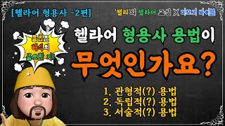 [헬라어 형용사 - 2편] 헬라어 형용사의 용법이 무엇인지 알려드리지요! 왜 중요하냐구요? 문장 해석의 ‘핵심키’랍니다~!