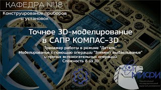 Выдавливание. Тренажер - 4. Точное 3D-моделирование в КОМПАС-3D.