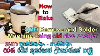 How to make SMD Remove & Solder Machine using old rice cooker |  make soldering iron | Electronic LK