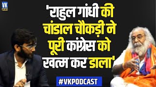 Acharya Pramod Krishnam : 'Rahul Gandhi की चांडाल चौकड़ी नेपूरी कांग्रेस को खत्म कर डाला' | Podcast