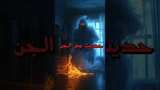 حديث مع الجن #قصص #قصة #رعب_نص_الليل #عالم_الرعب_والخوف #رعب_الليل #اكسبلور #trending #shorts #scary