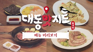 [대동맛지도] 바야흐로 메뉴 미리보기