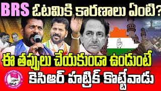 BRS lost Reasons | BRS ఓటమికి కారణాలు ఏంటి? | KakaTalks