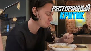 ИРЛ|ФРЭЙМ ТЕЙМЕР РЕСТОРАННЫЙ КРИТИК КРИНЖ