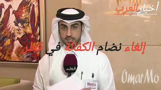 حصري ....قطر تقرر إلغاء نضام #  الكفالة #  للأبد.