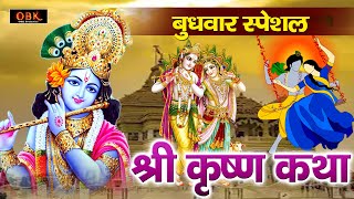 श्री कृष्ण की यह कथा सुनने मात्र से किस्मत चमक जाती हे | Krishna Katha | Krishna | Shree Rama Bhakti