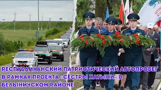 Республиканский патриотический автопробег в рамках проекта «Сёстры Хатыни» в Белыничском районе