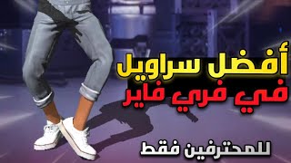 فري فاير || افضل سراويل في لعبة فري فاير في سنة 2024 🔥 مستحيل أن لا تجربها بعد هذا المقطع 😱 !!!