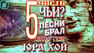 ЧЬИ ПЕСНИ БРАЛ ЗА ОСНОВУ ЮРА ХОЙ 5 ЧАСТЬ #НАХОДУПОХОДУ