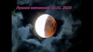 Активация на лунное затмение 10.01.2020 года.