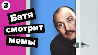 Батя смотрит мемы! Батя может! #3