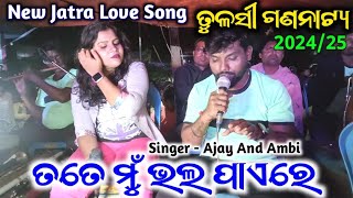 Tate Mu Bhala Paye Re | Tulasi Gananatya Love Song | New Jatra Love song by Ajay Ambi