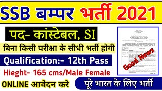 SSB Constable Vacancy 2021 | SSB Trademan bharti 2021 | SSB HC Recruitment 2021 | SSB SI Vacancy