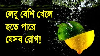 লেবু বেশি খেলে  হতে পারে যেসব রোগ