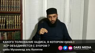 КАКОВО ТОЛКОВАНИЕ ХАДИСА, В КОТОРОМ НАМАЗ 'АСР ОБЪЕДИНЯЕТСЯ С ЗУХРОМ