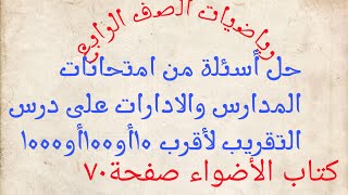 حل أسئلة من امتحانات المدارس والإدارات درس التقريب  من كتاب الأضواء صفحة ٧٠رياضيات الصف الرابع