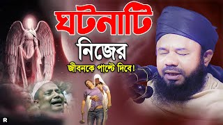 এমন একটি ঘটনা শুনলেই চোখের পানি ধরে রাখতে পারবেননা। শরিফুজ্জামান রাজিবপুরী। Rajibpuri New Waz 2024