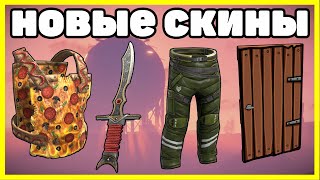 НОВЫЕ СКИНЫ RUST, АНАЛИТИКА МАРТ / NEW SKINS RUST 2023