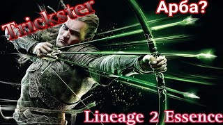 Lineage2 Essence. Обзор на Диверсанта?. Как он играется