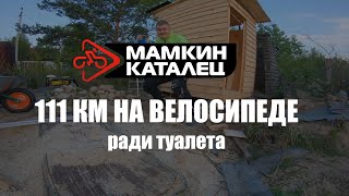 VLOG: 111 КМ НА ВЕЛОСИПЕДЕ РАДИ ТУАЛЕТА